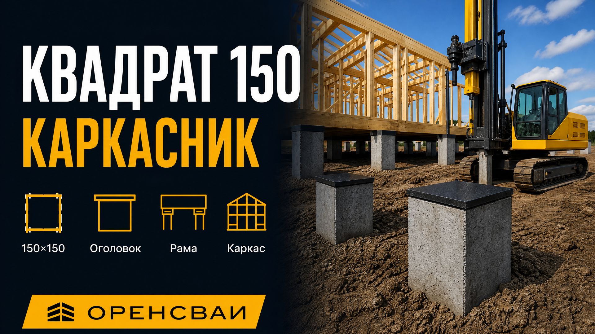 Жилой каркас: заводские 150×150 и висячий ЖБ, не тонкая труба 108 как у соседа