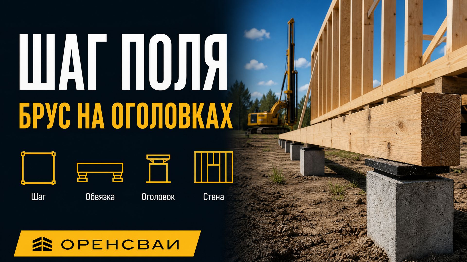 Свайный фундамент для каркасного дома: шаг поля и обвязка брусом по оголовкам забивных ЖБ свай