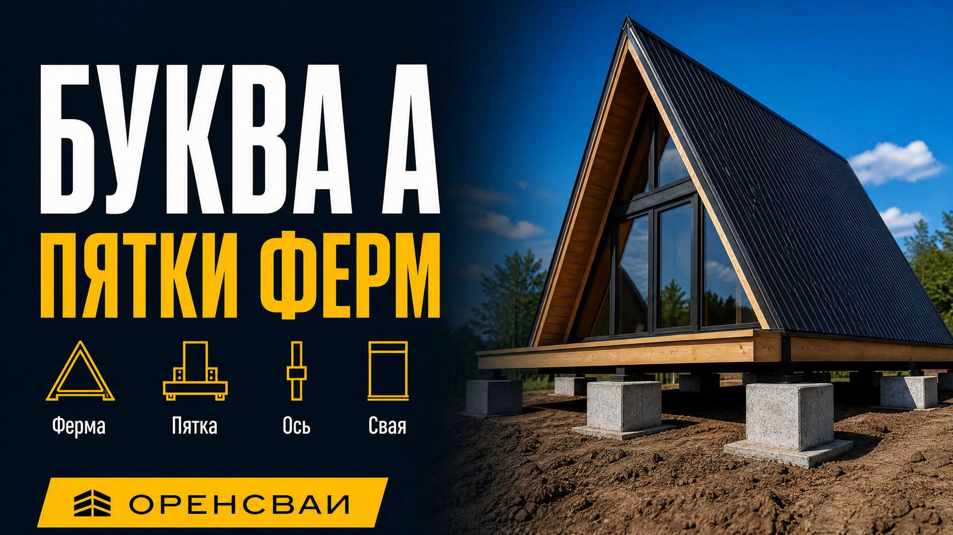 Дом-шалаш на забивных сваях: поле буквой А под пятки ферм, не сетка 6 на 6
