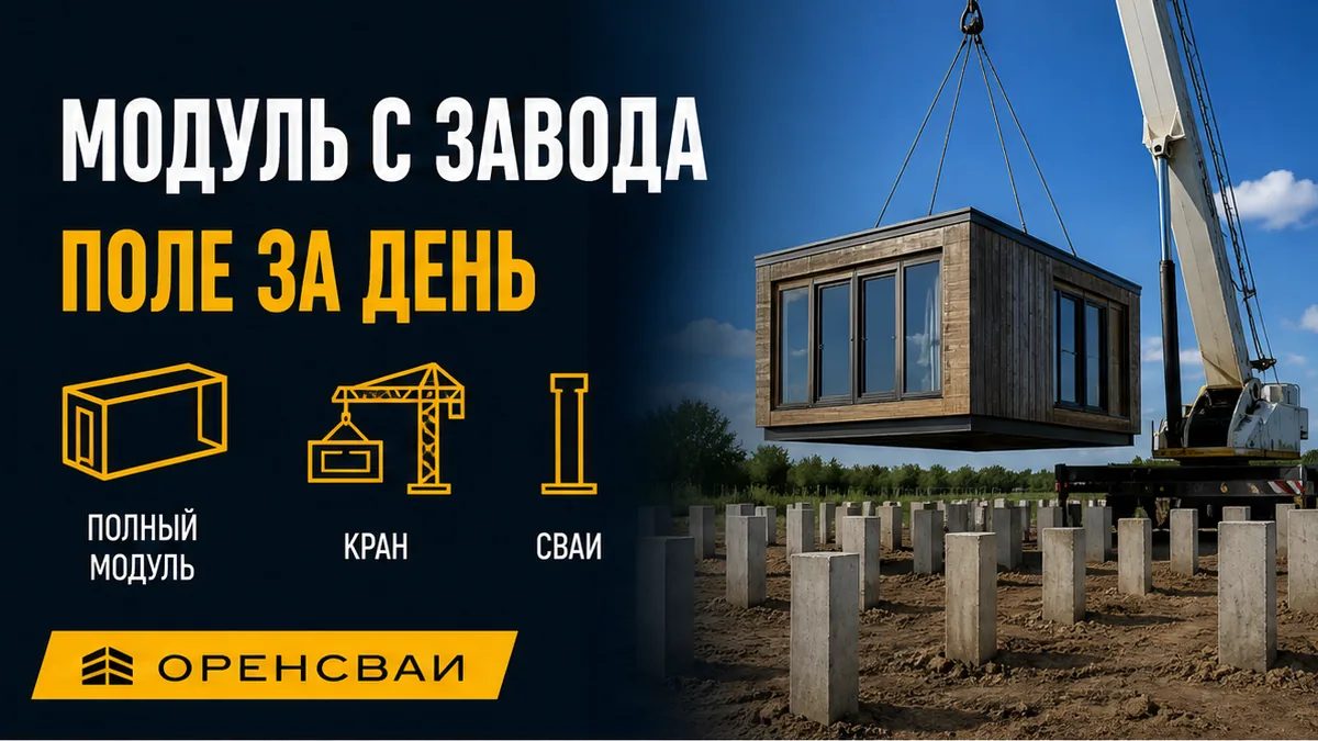 Заводской модульный дом ставят краном на готовое поле забивных свай: модуль с завода, поле за день