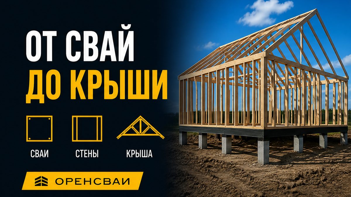 Каркасный дом на сваях: от приёмки свайного поля до стен и крыши
