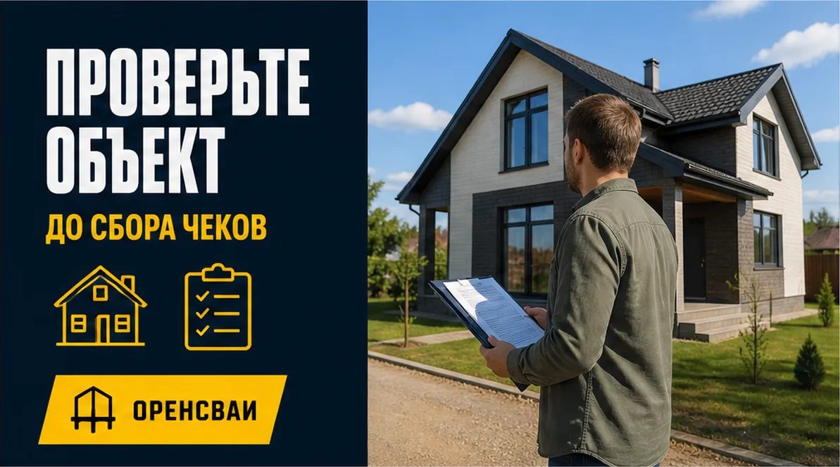 Проверка жилого дома перед оформлением налогового вычета