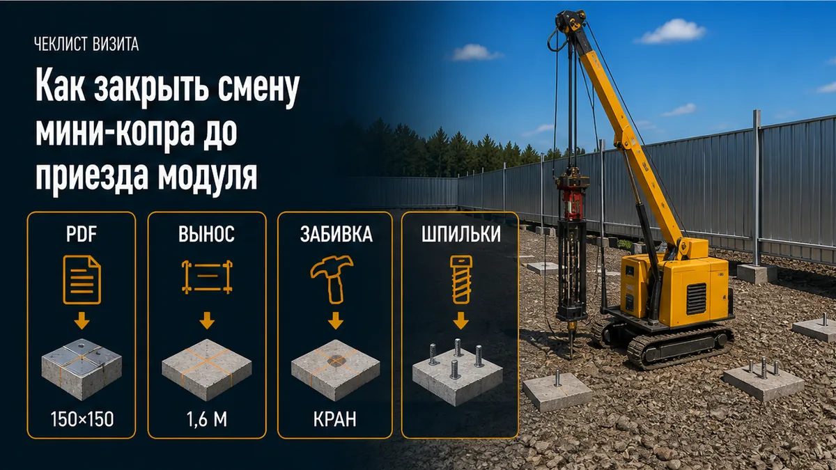 Пять шагов смены: PDF осей, вынос, забивка мини-копром, оголовки, сверка шпилек